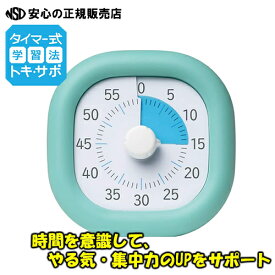 【すぐに使える電池付き】《 ソニック(SONIC) 》やる気・集中力を高めるお手伝い！！「トキ・サポ　時っ感タイマー」　10cm仕様　色で時間の経過を実感！ LV-3062-MB(ミントブルー) 宿題や自主学習などお勉強をサポート♪ビジュアルタイマー