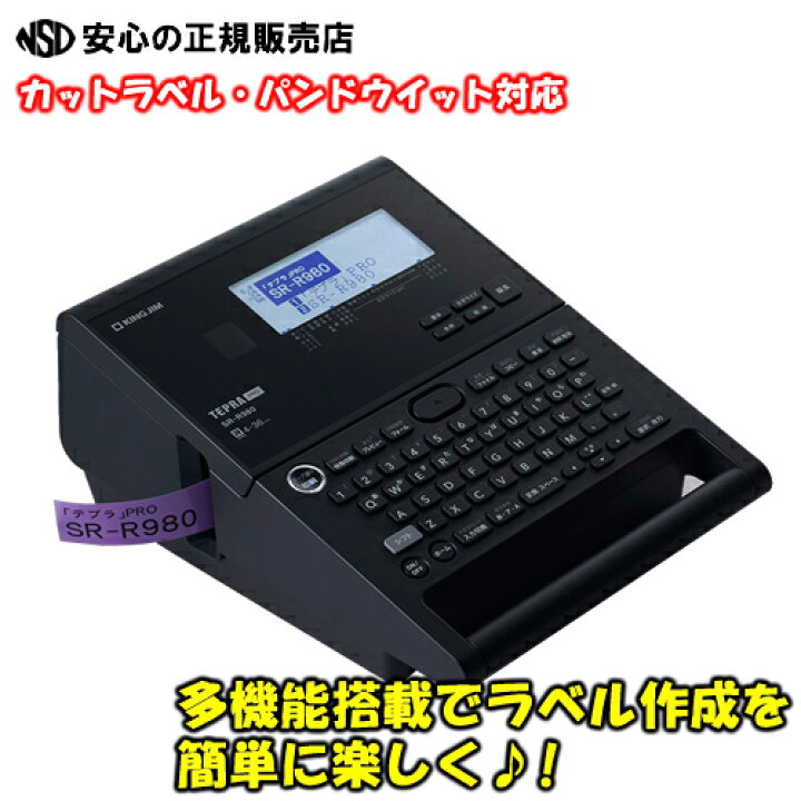 楽天市場 即納 送料無料 専用acアダプター付 キングジム King Jim ラベルライター テプラpro Sr R980 Sr970の後継 高速印刷 静音設計 無駄を無くし 簡単 便利に進化 カットラベル パンドウイット Panduit に対応 南信堂 楽天市場店