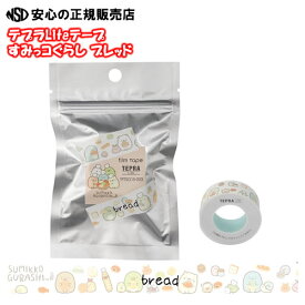 《 キングジム(KING JIM) 》すみっコぐらしコラボ ラベルライター「テプラ」Lite フィルムテープ TPTSG15-003 ブレッド　15mm幅　　(LR30、MP20こはる、LR5、MP365ひより、MP10こはる でも使用できます)