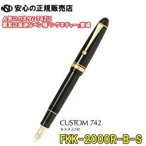 《 パイロット(PILOT) 》 パイロット万年筆 カスタム742(CUSTOM742) ペン先:S(シグネチャー) 軸色:黒(ブラック) 人気のカスタム742に新しいペン先が登場!!進学・就職・昇進祝いや筆記具にこ