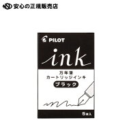 パイロット万年筆インキ カラーインキカートリッジ IRF-5S 5本入り ブラック 黒