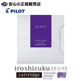 《PILOT（パイロット）》iroshizuku 色彩雫 カラーカートリッジインキ 紫式部 IRF-6S-MS 6本入り ☆美しい情景から創造された彩り豊かなインキ ☆万年筆の贈り物をする際にセットでどうぞ♪