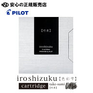 《PILOT（パイロット）》iroshizuku 色彩雫 カラーカートリッジインキ 竹炭 IRF-6S-TAK 6本入り ☆美しい…