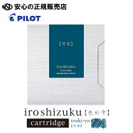 《PILOT（パイロット）》iroshizuku 色彩雫 カラーカートリッジインキ 月夜 IRF-6S-TY 6本入り ☆美しい…