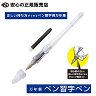【送料無料♪】PILOT 万年筆 ペン習字ペン ノンカラー P-FP-60R-NC-EF ☆正しい握りのできる、エルゴノミ…