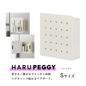 《キングジム（KING JIM）》マグネットで貼れるペグボート HARU PEGGY(ハルペギー)　PGH150　ホワイト(シロ）Sサイズ☆キッチンや玄関の小物収納に最適！☆オプション品でカスタマイズもできます♪