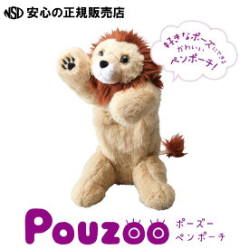 《キングジム(KING JIM)》POUZOO ポーズーペンポーチ ライオン PZ2021 ☆骨格パーツが入っているのでポーズが自由自在！ペンや小物がたくさん入って超便利！スマホスタンドにも早変わり！お好きな子をあなたのお手元に是非♪