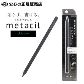 《サンスター文具》 メタルペンシル metacil メタシル メタリックグレー S4482646 ☆芯の摩耗が著しく少なく削らなくても長時間の筆記が可能！☆水に滲まないので水彩画やイラストの下書きにもおススメです♪