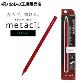 《サンスター文具》 メタルペンシル metacil メタシル メタリックレッド S4482654 ☆芯の摩耗が著しく少なく削らなくても長時間の筆記が可能！☆水に滲まないので水彩画やイラストの下書きにもおススメです♪