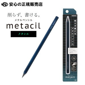 《サンスター文具》 メタルペンシル metacil メタシル メタリックブルー S4482662 ☆芯の摩耗が著しく少なく削らなくても長時間の筆記が可能!☆水に滲まないので水彩画やイラストの下書きに