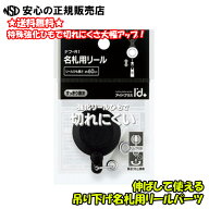 送料無料でお買い得です！KOKUYO(コクヨ)　リール(強化ひも・クリップ付き)＜アイドプラス＞ ナフ-R1（ナ…