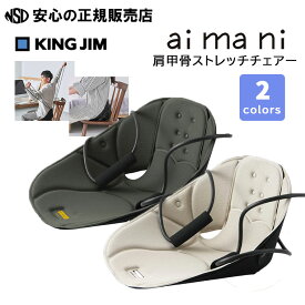 《KINGJIM（キングジム）》【aimani（アイマニ）】肩甲骨ストレッチチェアー AHC020 ☆ 新発想！座り姿勢をサポートしながら、付属のチューブで肩甲骨のストレッチもできるチェアー