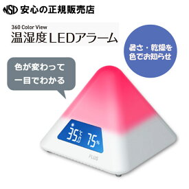熱中症対策に最適♪ 温湿度LEDアラーム AT-TH03 ☆色が変わって室内の暑さ指数・乾燥レベルをお知らせ！☆遠くからでも一目で分かるピラミッド型デザイン ☆学校や介護施設、自宅などで！《プラス》