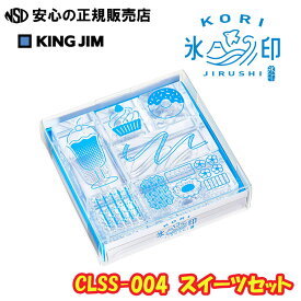 【ポイント3倍 お買い物マラソン期間中】【文房具総選挙2025受賞】透明スタンプ「氷印」CLSS-004 スイーツセット ☆全てのパーツが透明素材で作られた、まるで氷のような見た目の透明スタンプ！☆本体と印面が透明で、上から印面が見やすく、捺す位置を細かく調整できます♪