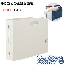 《LIHITLAB（リヒトラブ）》 ドキュメントボックス A4横 ホワイト F-7691-0 ☆卓上では大きく広げて使え、しまう時はスッキリ収納！☆整理がしやすくなる分類シール付き♪