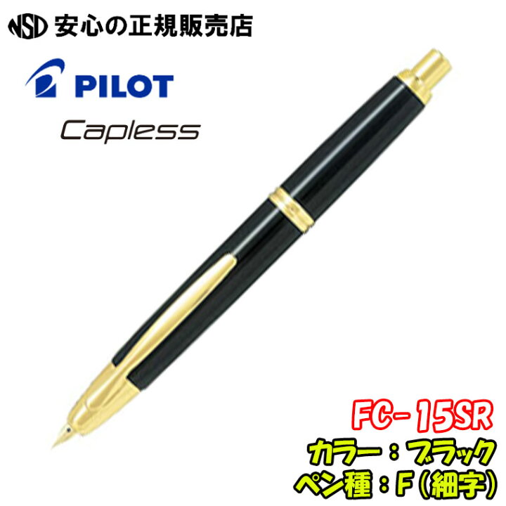 楽天市場】《パイロット(PILOT)》万年筆 キャップレス FC-15SR 各種 
