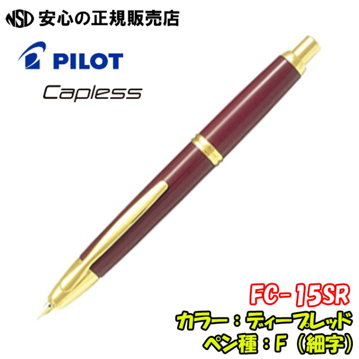 楽天市場】《パイロット(PILOT)》万年筆 キャップレス FC-15SR 各種 