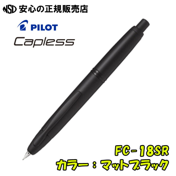楽天市場】パイロット万年筆 キャップレス マットブラック FC-18SR-BM 