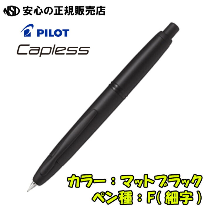 楽天市場】パイロット万年筆 キャップレス マットブラック FC-18SR-BM 