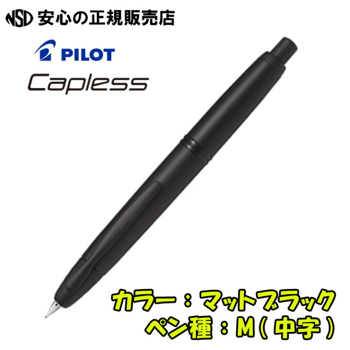 楽天市場】パイロット万年筆 キャップレス マットブラック FC-18SR-BM 