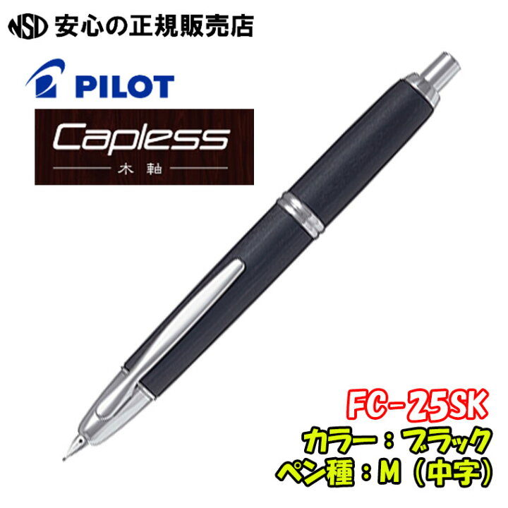 楽天市場】《パイロット(PILOT)》万年筆 キャップレス 木軸 FC-25SK  