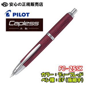 《パイロット(PILOT)》万年筆 キャップレス 木軸 FC-25SK 各種 ☆ノック式ボー ルペンのようにワンノックですばやく書くことができ、ペン先の収納時には気密性の高いシャッター機構によりイ