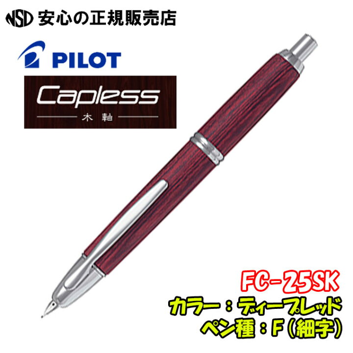 楽天市場】《パイロット(PILOT)》万年筆 キャップレス 木軸 FC-25SK 
