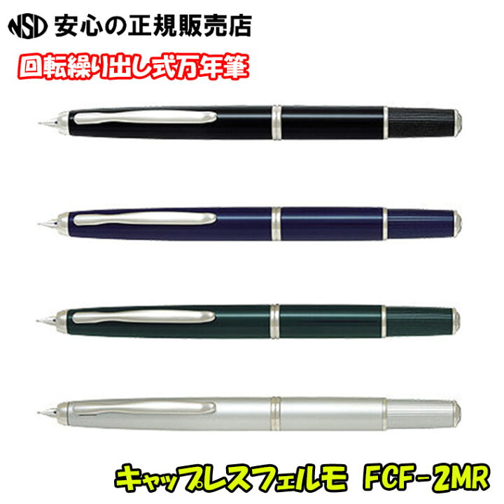 楽天市場】パイロット万年筆 キャップレスフェルモ FCF-2MR 各種 