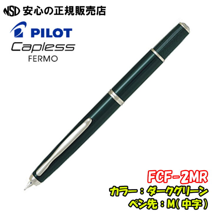 楽天市場】パイロット万年筆 キャップレスフェルモ FCF-2MR 各種 