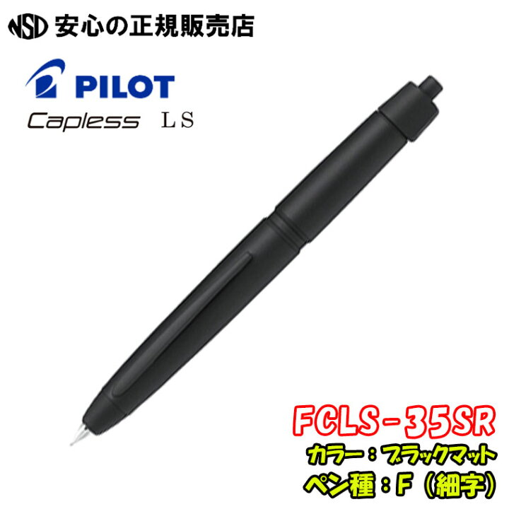 楽天市場】《パイロット万年筆（PILOT） キャップレス(Capless) LS 