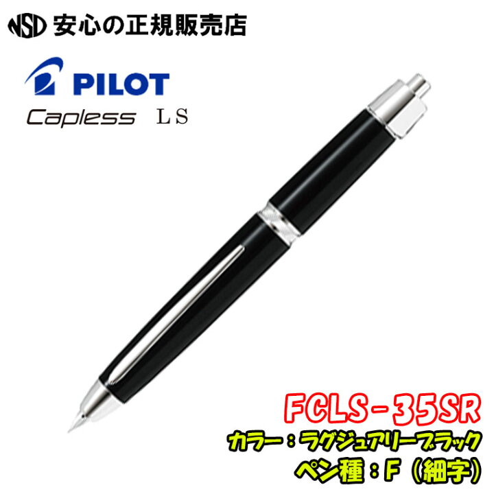 楽天市場】《パイロット万年筆（PILOT） キャップレス(Capless) LS 