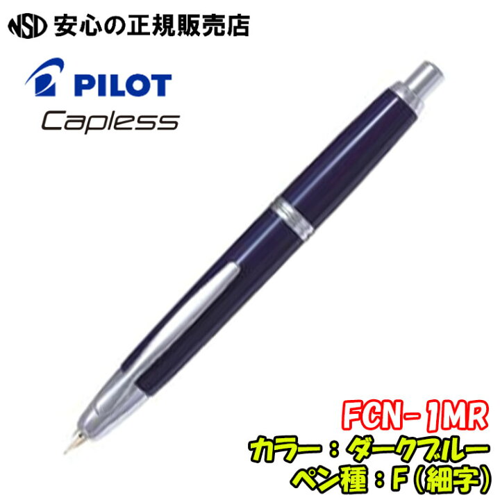 楽天市場】《パイロット(PILOT)》 万年筆 キャップレス FCN-1MR 各種 