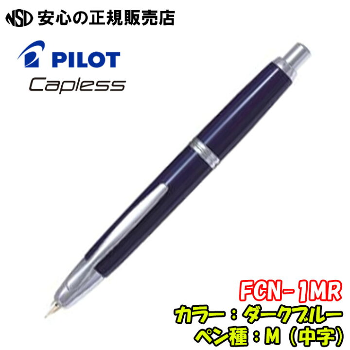 楽天市場】《パイロット(PILOT)》 万年筆 キャップレス FCN-1MR 各種 