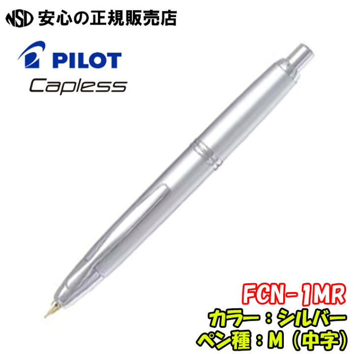 楽天市場】《パイロット(PILOT)》 万年筆 キャップレス FCN-1MR 各種 
