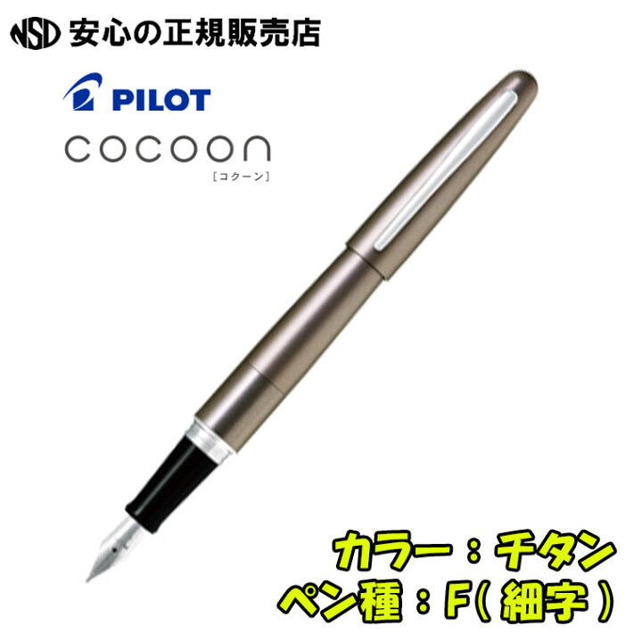 楽天市場】《新色追加》パイロット（PILOT） 万年筆 コクーン COCOON 