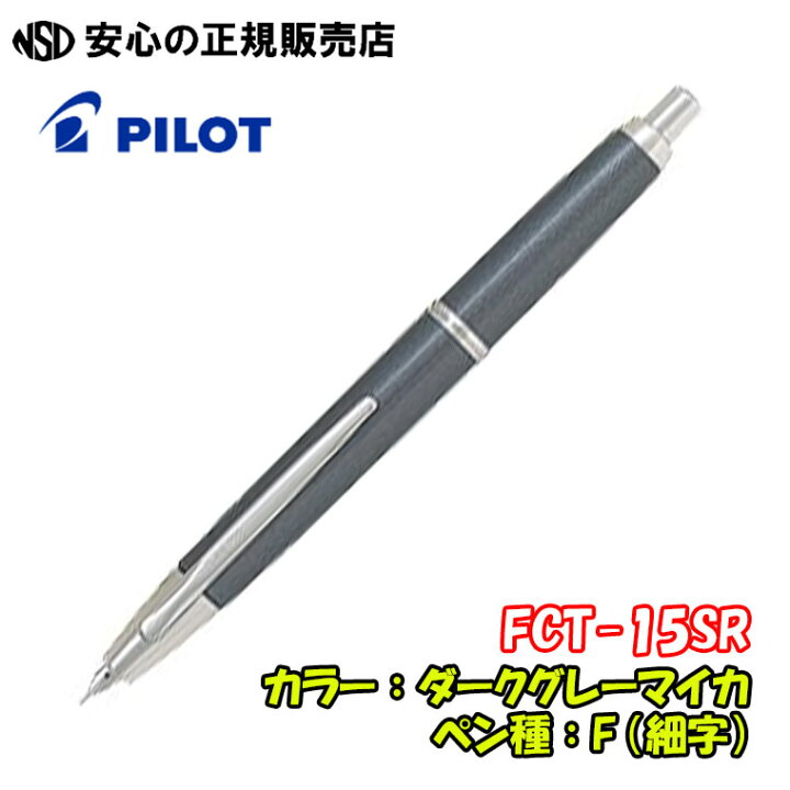 楽天市場】パイロット万年筆 キャップレスデシモ FCT-15SR 各種☆軽量 