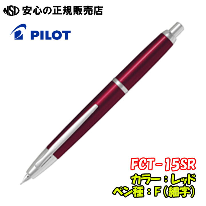 楽天市場】パイロット万年筆 キャップレスデシモ FCT-15SR 各種☆軽量 