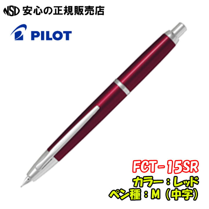 楽天市場】パイロット万年筆 キャップレスデシモ FCT-15SR 各種☆軽量 