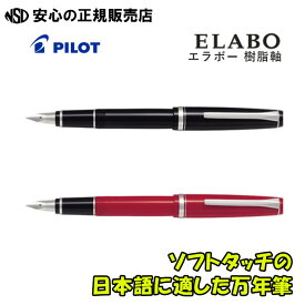 《パイロット（PILOT）》 万年筆 エラボー ELABO 樹脂軸 FE-18SR 各色 ☆本体重量の軽い樹脂軸！☆ソフトタッチでありながら、強い筆圧にも負けない弾力性のあるペン先を持った万年筆です