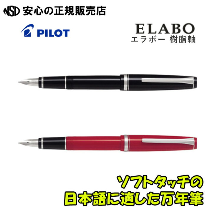 楽天市場】《パイロット（PILOT）》 万年筆 エラボー ELABO 樹脂軸 FE 