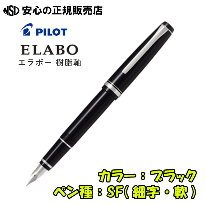 楽天市場】《パイロット（PILOT）》 万年筆 エラボー ELABO 樹脂 
