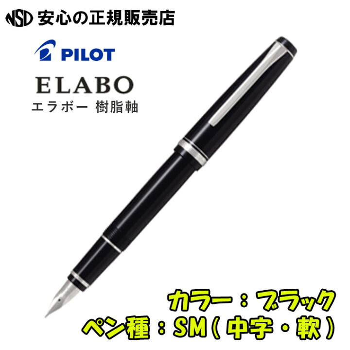 楽天市場】《パイロット（PILOT）》 万年筆 エラボー ELABO 樹脂軸 FE  