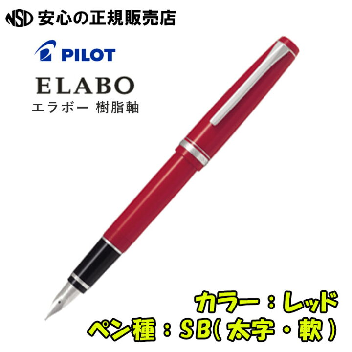 楽天市場】《パイロット（PILOT）》 万年筆 エラボー ELABO 樹脂軸 FE 