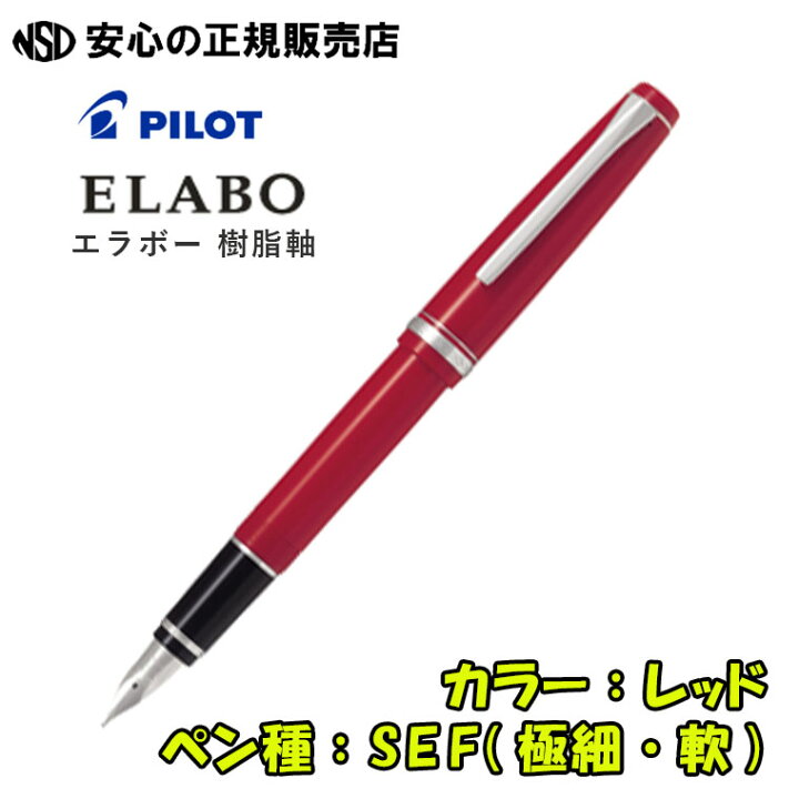 楽天市場】《パイロット（PILOT）》 万年筆 エラボー ELABO 樹脂軸 FE 