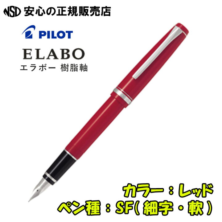 楽天市場】《パイロット（PILOT）》 万年筆 エラボー ELABO 樹脂軸 FE 