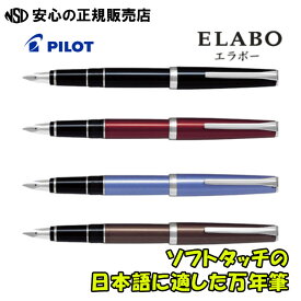 《パイロット（PILOT）》 万年筆 エラボー ELABO 金属軸 FE-25SR 各色 ☆高級感のある金属軸！☆ソフトタッチでありながら、強い筆圧にも負けない弾力性のあるペン先を持った万年筆です