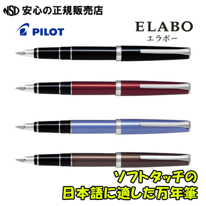 楽天市場】《パイロット（PILOT）》 万年筆 エラボー ELABO 金属軸 FE 