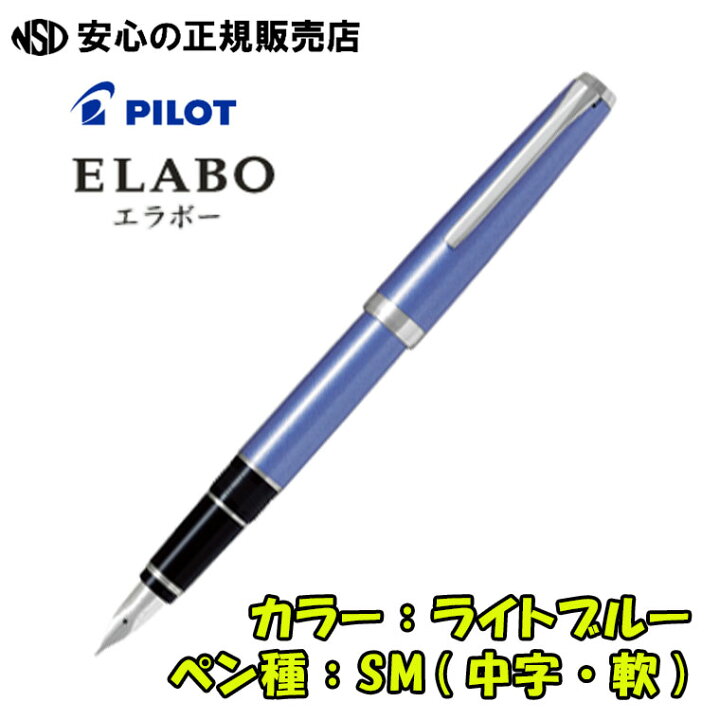 PILOT] Elabo パイロット エラボーSMニブ 14K金属軸 - 万年筆