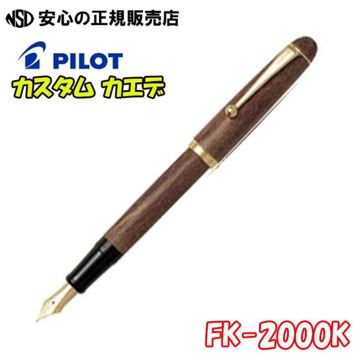 楽天市場】パイロット万年筆 カスタム カエデ(メイプル)(CUSTOM MAPLE 
