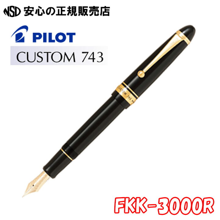 □SALE特価□パイロット万年筆 カスタム743 FKK-3000R ☆大きい15号  